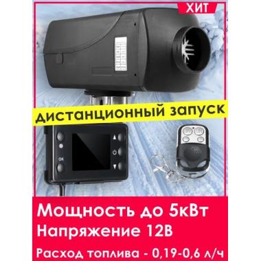 Автономный отопитель KINGMOON  5кВ-12  (5 кВ., 12в.) Томск